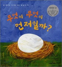 무엇이 무엇이 먼저일까?