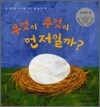 무엇이 무엇이 먼저일까?