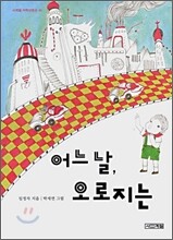 어느 날, 오로지는