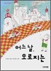 어느 날, 오로지는