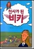 천사가 된 비키