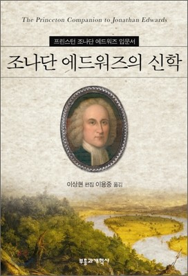 조나단 에드워즈의 신학