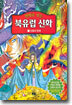 만화로 보는 북유럽 신화 1