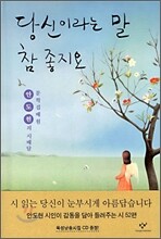 당신이라는 말 참 좋지요