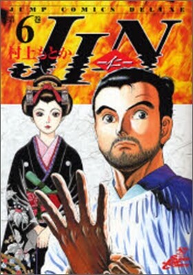 JIN 仁 6
