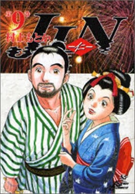 JIN 仁 9