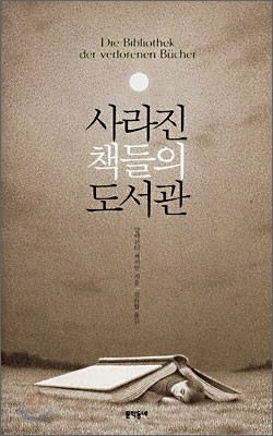 사라진 책들의 도서관