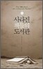 사라진 책들의 도서관