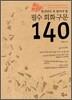 한국인이 꼭 알아야 할 필수 회화 구문 140