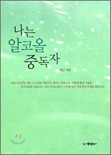 나는 알코올 중독자