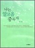 나는 알코올 중독자