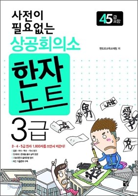 사전이 필요없는 상공회의소 한자노트 3급