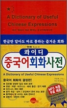 콰이디 중국어 회화사전