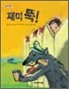 재미 뚝!