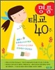 명품 태교 40주