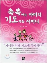축복하는 아버지 기도하는 어머니