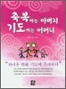 축복하는 아버지 기도하는 어머니