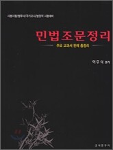 민법조문정리