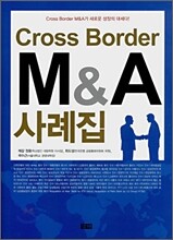 Cross Border M&A 사례집