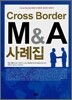 Cross Border M&A 사례집