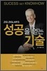 성공을 얻는 기술