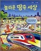 놀라운 땅속 세상