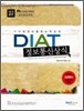 디지털정보활용능력검정 DIAT 정보통신상식