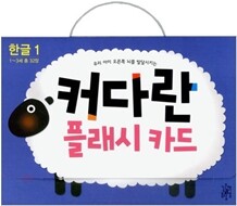 커다란 플래시 카드 한글 1