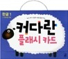 커다란 플래시 카드 한글 1