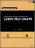 공공부문의 기록관리 : 원칙과 맥락