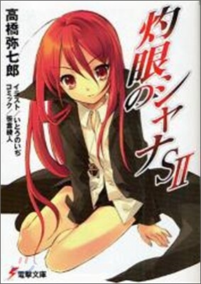 灼眼のシャナS(2)