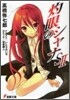 灼眼のシャナS(2)