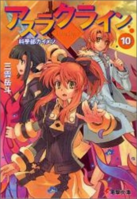 アスラクライン(10)科學部カイメツ