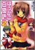 ほうかご百物語(2)