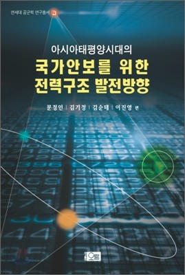 아시아태평양 시대의 국가안보를 위한 전력구조 발전방향