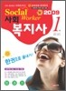 사회복지사 1급 한권으로 끝내기