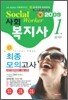 사회복지사 1급 최종모의고사