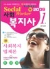 사회복지사 1급 사회복지 법제론