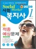 사회복지사 1급 적중예상문제집