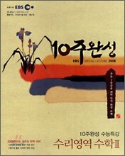 EBS 10주완성 수능특강 수리영역 수학2 (2008년)
