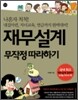 재무설계 무작정 따라하기