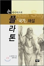 숀 세이어즈의 플라톤 「국가」해설