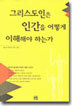 그리스도인은 인간을 어떻게 이해해야 하는가