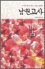 남원고사 南原古詞