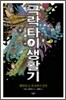 극락 타이 생활기