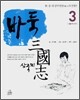 바둑 삼국지 3