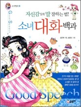 자신감있게 말 잘하는 법! 소녀 대화백과