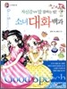 자신감있게 말 잘하는 법! 소녀 대화백과