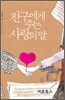 친구에게 주는 사랑의 말