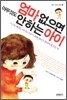 엄마 없으면 아무것도 안 하는 아이